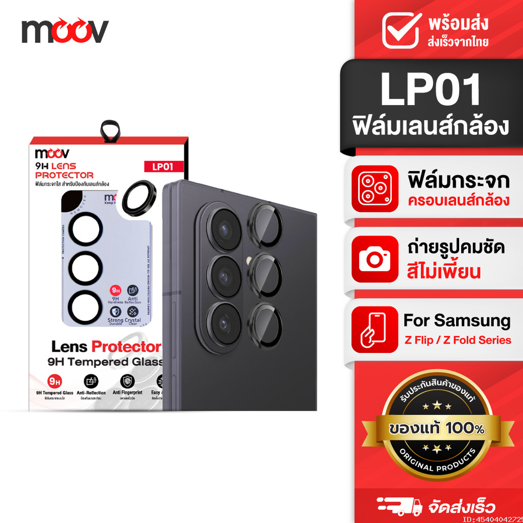 [ส่งด่วน] Moov LP01 ฟิล์ม เลนส์กล้อง สำหรับ Samsung Z Flip 7 Z Fold 7 6 5 4 Series ฟิล์มกล้อง กันรอย