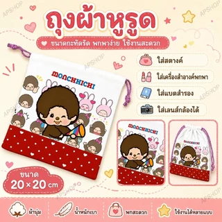 เบื่อไหมกับการหาของในกระเป๋าไม่เจอ? ถุงผ้าหูรูด ใส่สตางค์ เครื่องสำอางค์พกพา แบตสำรอง เลนส์กล้องได้ ขนาด 20×20 cm
