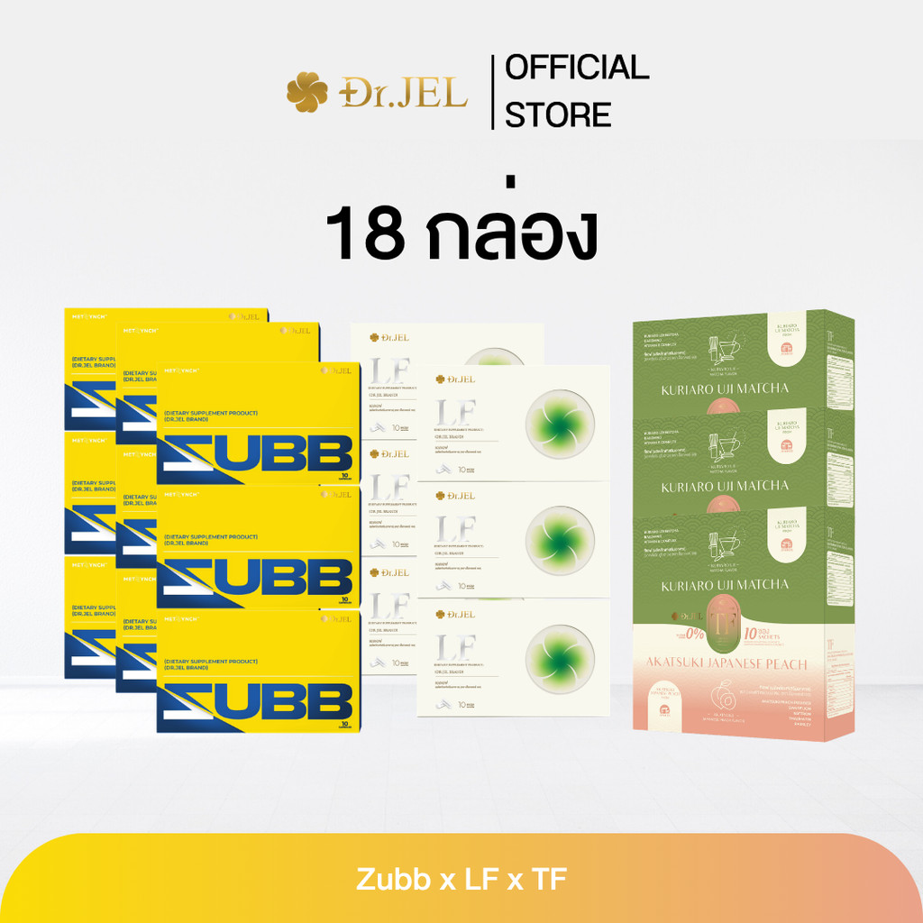 (โปรโมชั่นเซ็ต 18 กล่อง) Dr.Jel Zubb 9 x LF 6 x TF 3 สับ,แอลเอฟและทีเอฟ Exclusive Collection จากด็อกเตอร์เจล