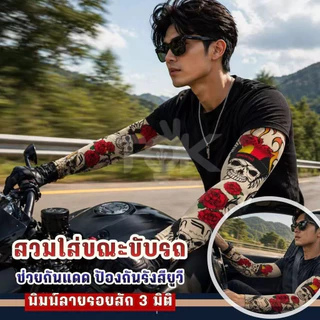 ส่งด่วน ปลอกแขนลายสัก 3 มิติ มีหลายลาย ป้องกันรังสี UV งานพรีเมียม เนื้อผ้านุ่ม ใส่สบาย ไม่ร้อน ใส่ได้ทั้งชายหญิง