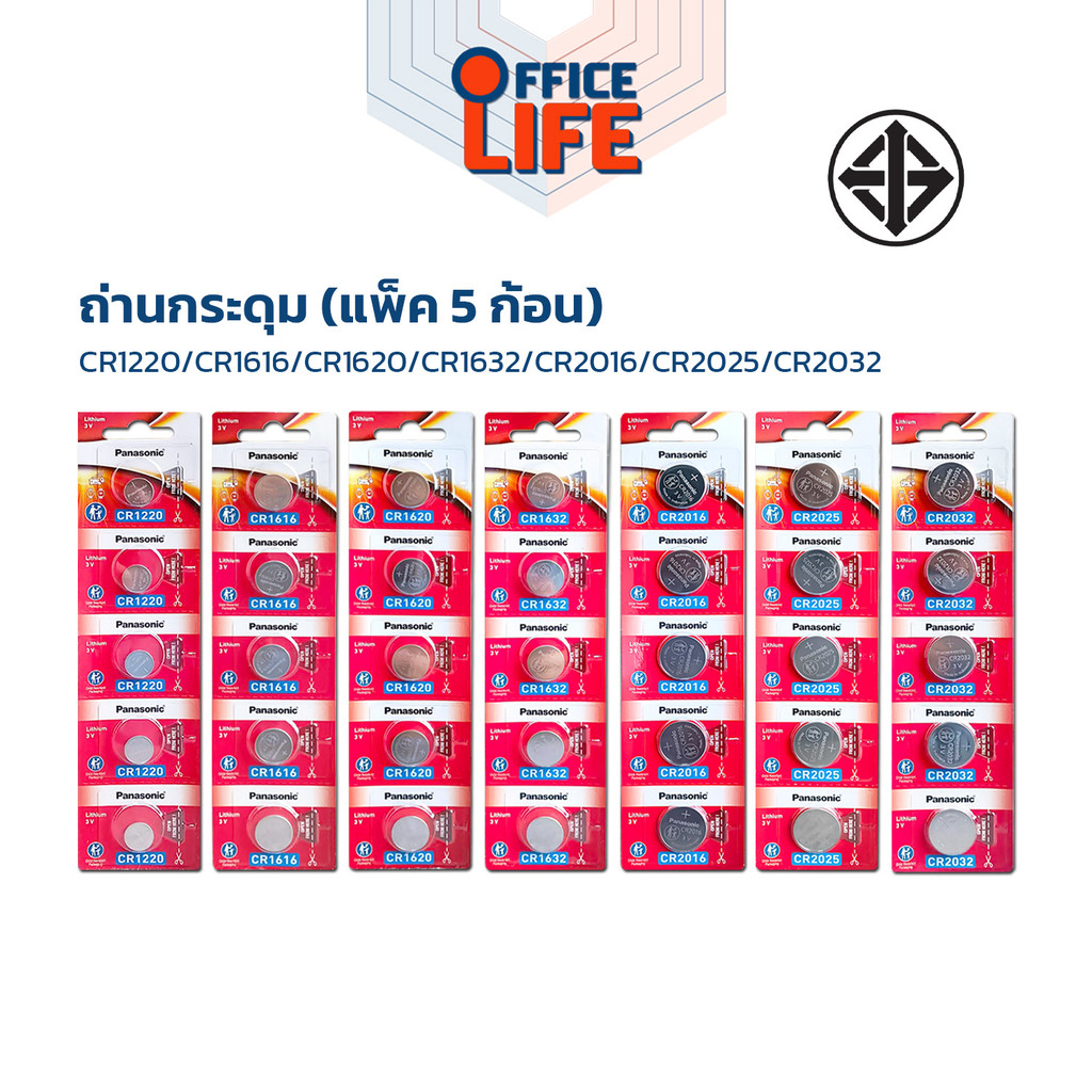 ถ่าน Panasonic(พานาโซนิค) ถ่านกระดุม CR2032 /CR2025 /CR2016 /CR1632 / CR1620  /CR1616  /CR1220 ( 1 แพ็ค / 5 ก้อน )