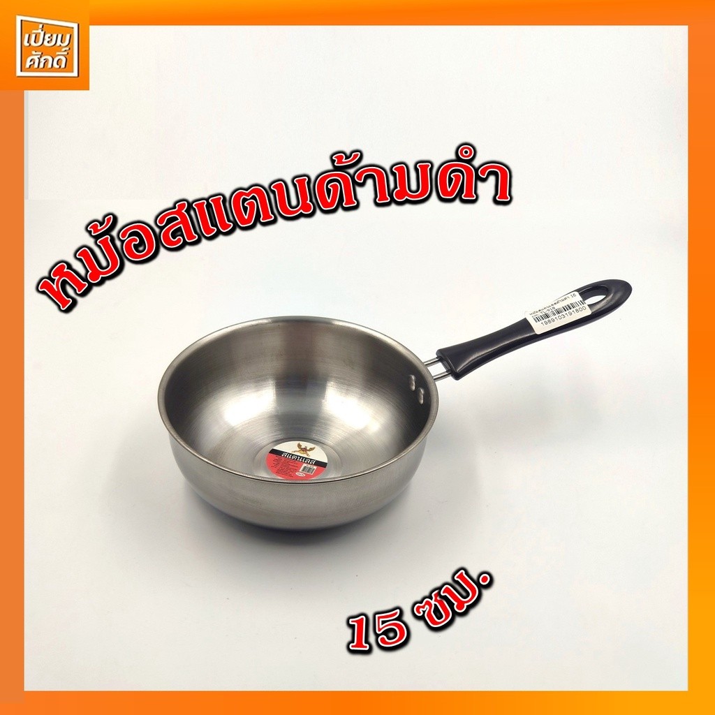 สุดคุ้ม_ หม้อโจ๊ก หม้อด้ามยาว หม้อสแตนเลสด้ามดำ 16cm. TL-918