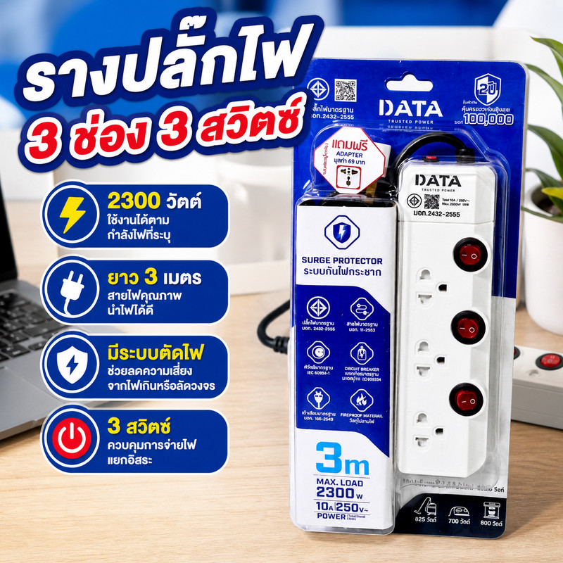 DATA รางปลั๊กไฟ 3 ช่อง 3 สวิตซ์ 2300 วัตต์ ยาว 3 เมตร