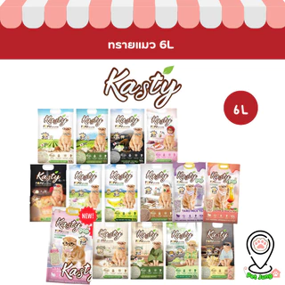 [6 L.] Kasty ทรายแมว ทรายเต้าหู้แคสตี้ ทรายเต้าหู้ธรรมชาติ จับตัวเป็นก้อนเร็ว