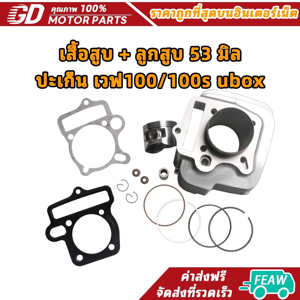 GDmotor เสื้อสูบ + ลูกสูบ 53 มิล + ปะเก็น เวฟ100/100s ubox