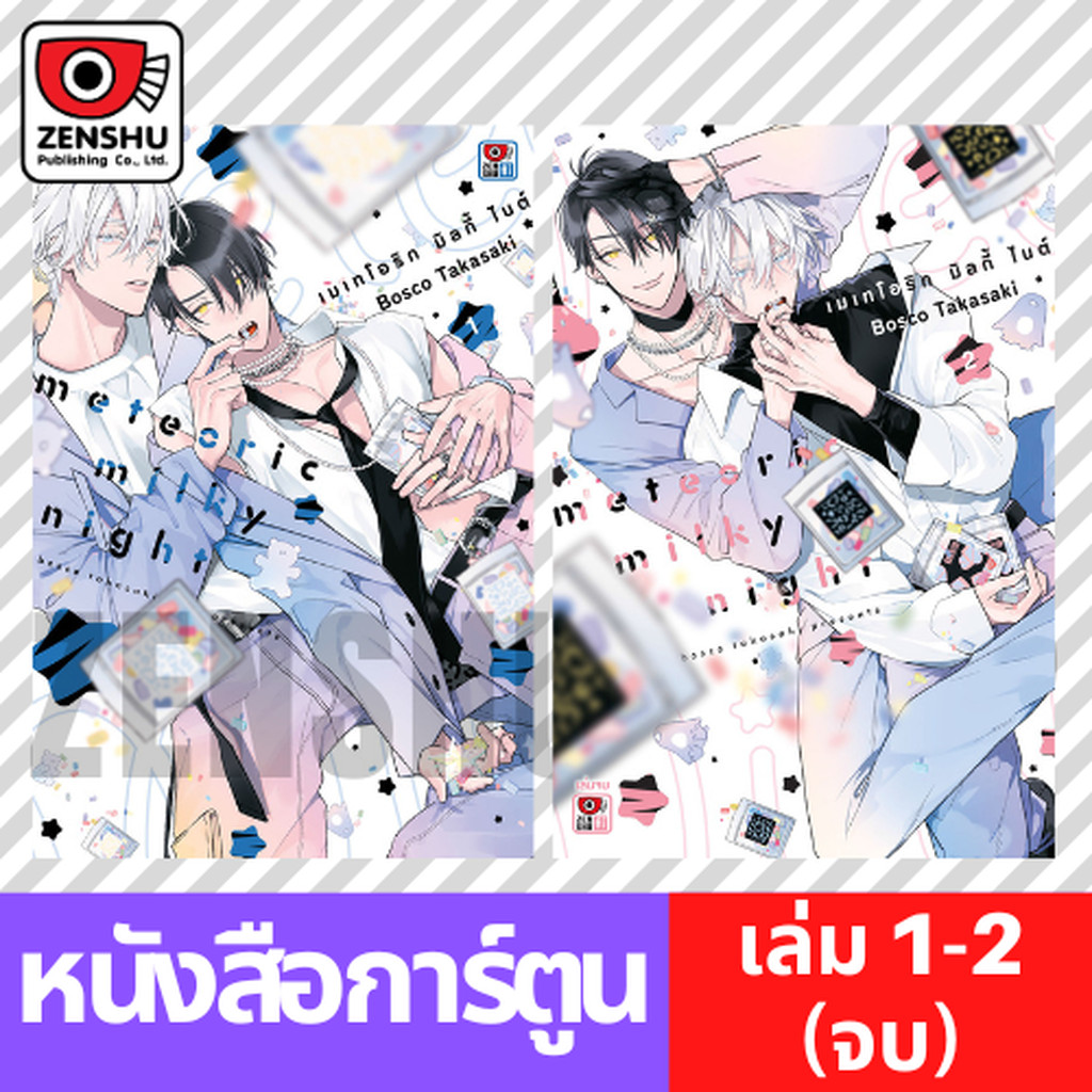 [COMIC] เมเทโอริก มิลกี้ ไนต์ (2 เล่มจบ)