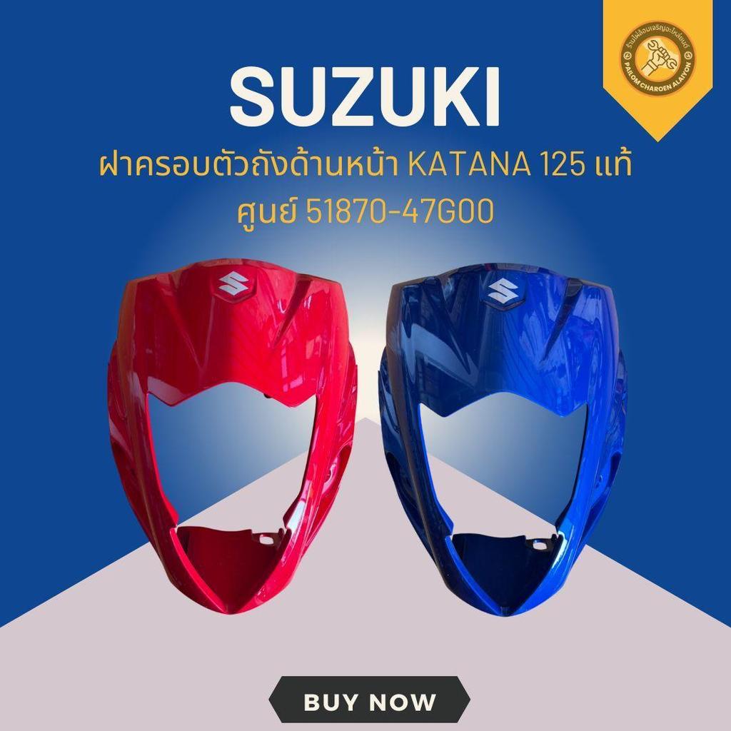 ฝาครอบตัวถังด้านหน้า KATANA 125 แท้ศูนย์ 51870-47G00