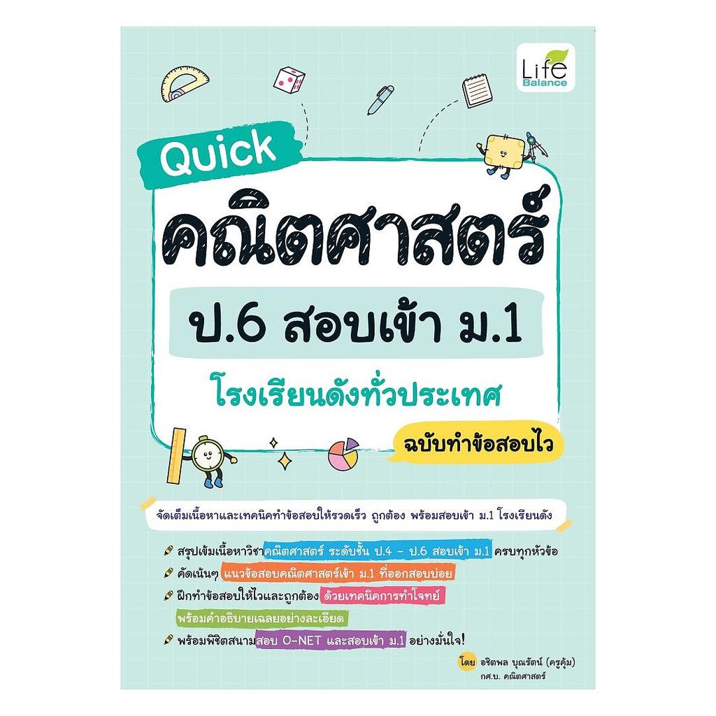 นายอินทร์ หนังสือ Quick คณิตศาสตร์ ป.6 สอบเข้า ม.1 โรงเรียนดังทั่วประเทศ ฉบับทำข้อสอบไว
