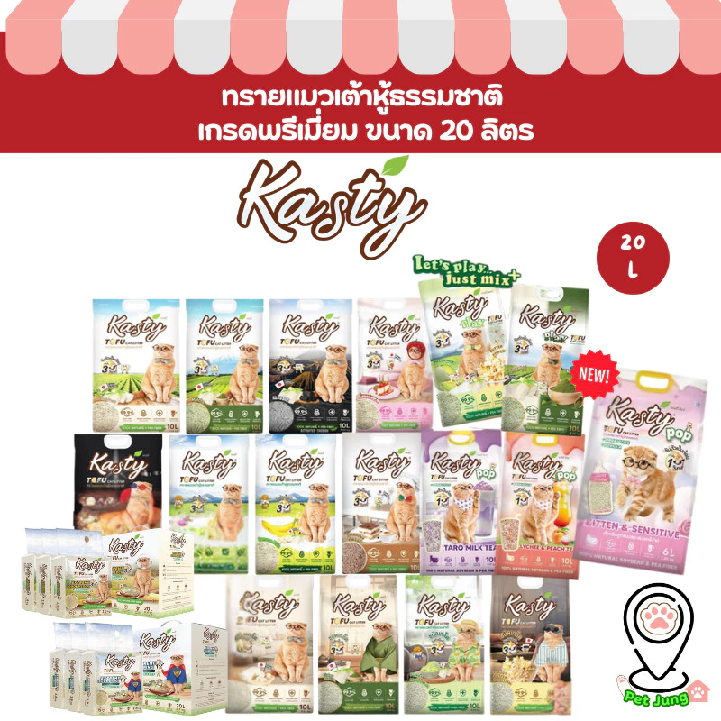 [20 L.] Kasty แคสตี้ ทรายแมวเต้าหู้ธรรมชาติ ขนาด 20 ลิตร ปราศจากฝุ่น จับตัวเร็ว ทิ้งชักโครกได้