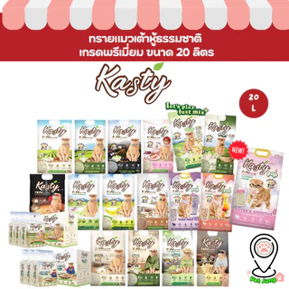 [20 L.] Kasty แคสตี้ ทรายแมวเต้าหู้ธรรมชาติ ขนาด 20 ลิตร ปราศจากฝุ่น จับตัวเร็ว ทิ้งชักโครกได้