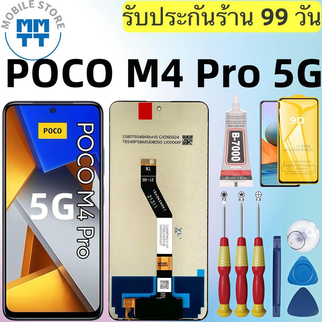 หน้าจอ LCD เกรดพรีเมียม, สำหรับ POCO M4 Pro 5G รับประกันร้าน 99 วัน,ส่งของภาย ใน24ชั่วโมง