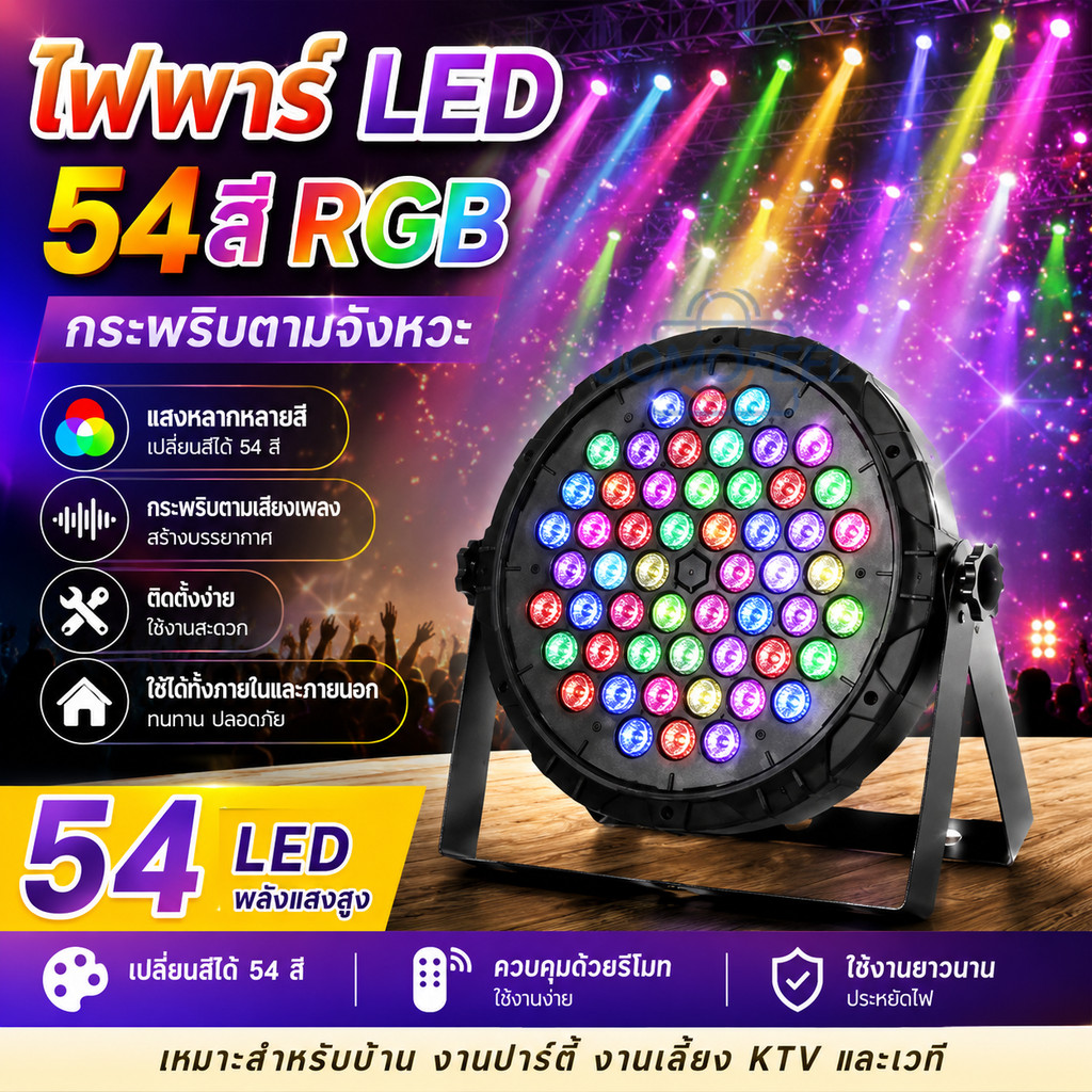 ไฟพาร์LED 54สี RGB กระพริบตามจังหวะ แสงหลากหลายสี ติดตั้งง่าย สำหรับบ้าน งานเลี้ยง และ KTV