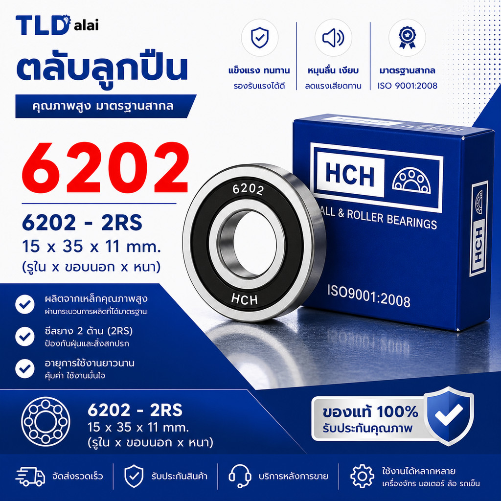 อะไหล่ ตลับลูกปืน 6202 #2RS ขนาด 15x35x11mm. (รูในxรอบนอกxหนา) ฝายาง2ข้าง (รอบสูง) ball bearing ยี่ห้อ HCH แบรนด์ชั่น...