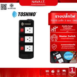 TOSHINO TIS315 ปลั๊ก 3 ช่อง -3M