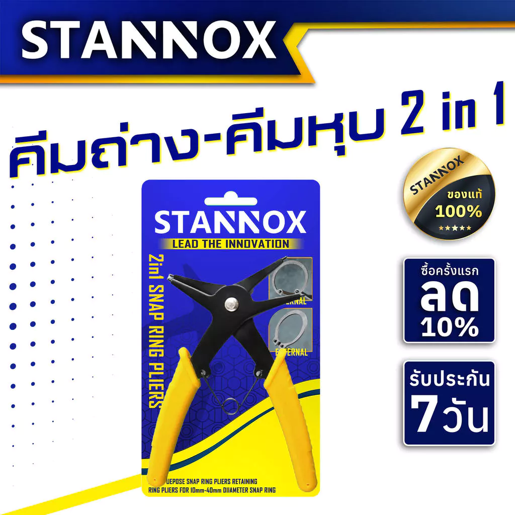 คีมถ่าง-หุบ 2in1 STANNOX ถ่างและหุบในตัวเดียวกัน คีมสำหรับหนีบและถ่างแหวน