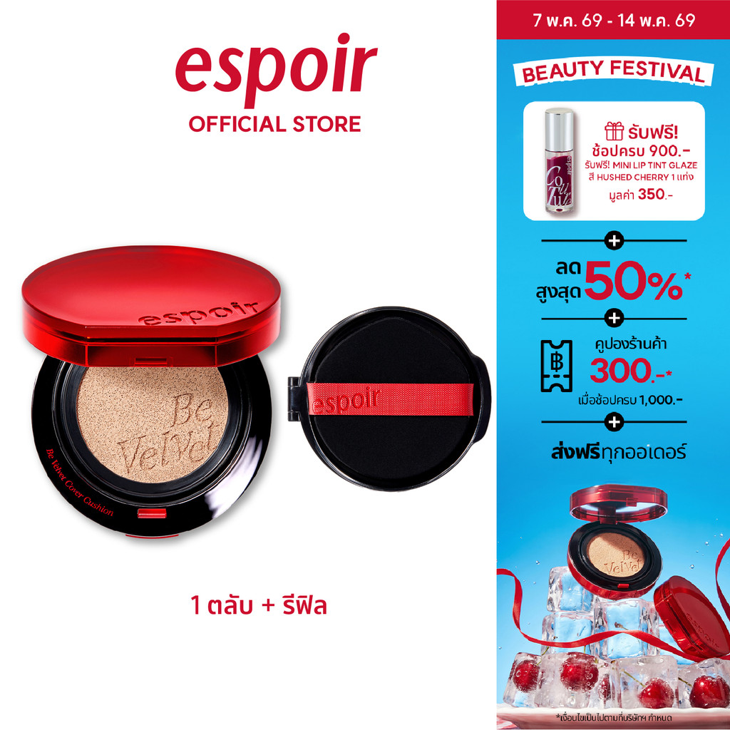 (NEW) ESPOIR BE VELVET COVER CUSHION SPF42 PA+++ 13g + ตลับรีฟิล (1+1refill) เอสปัวร์  คุชชั่น คุชชั่นวีแกน เนื้อกำมะหยี