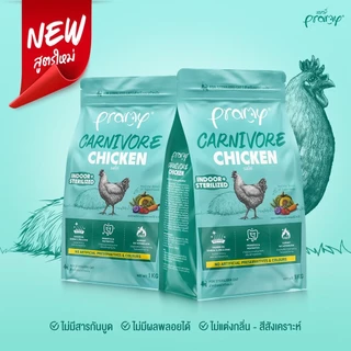 Pramy Carnivore อาหารเม็ดแมว 3 กิโลกรัม (ถุงแบ่งกระสอบ 1 kg x 3 ถุง)