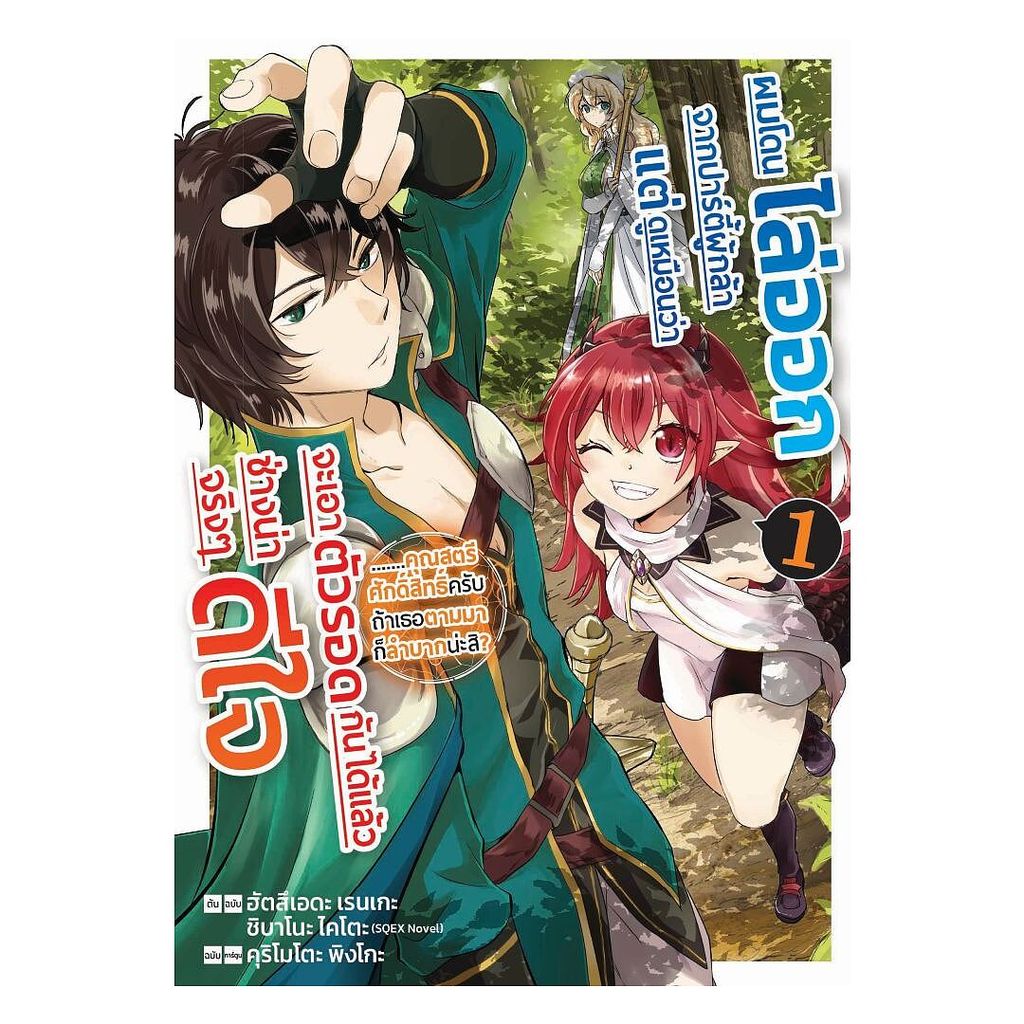 นายอินทร์ หนังสือ ผมโดนไล่ออกจากปาร์ตี้ผู้กล้าแต่ดูเหมือนว่าจะเอาตัวรอดกันได้แล้วช่างน่าดีใจจริงๆ เล่ม 1 (Mg)