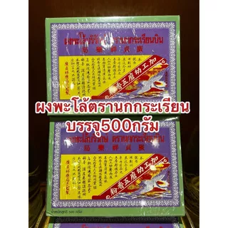 ผงพะโล้บริรักษ์ ตรานกกระเรียนบิน ผงพะโล้นกกระเรียน ผงพะโล้ Borirak Spice Powder บรรจุกล่องละ500กรัม ของแท้หอมเครื่องพะโล