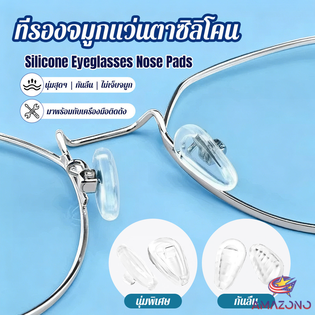 Amaz ที่รองจมูกแว่นตา ซิลิโคนนุ่ม ถุงลม ป้องกันลื่น 1 กล่อง ติดตั้งง่าย Silicone Eyeglasses Nose Pads