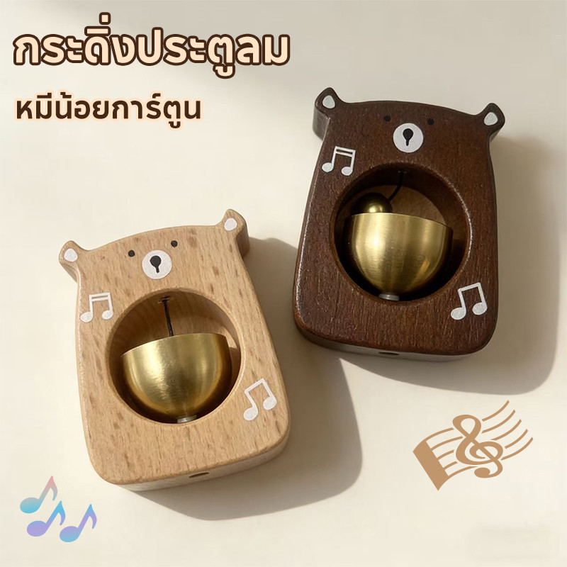 กระดิ่งประตูลม หมีน้อยการ์ตูน ไม้เนื้อแข็ง ทองเหลือง แม่เหล็กดูด เสียงใส ติดง่าย ตกแต่งบ้านร้าน ของขวัญน่ารัก
