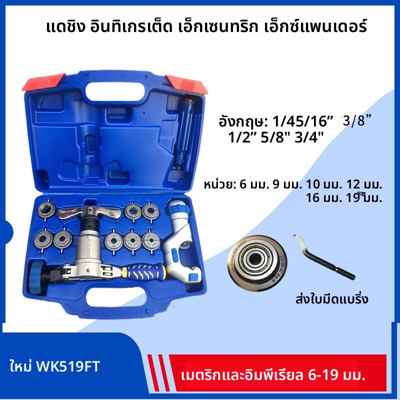 WK-519FT-L ชุดขยายท่อเยื้องรวม ท่อทองแดงแอร์ ทำปากแตร