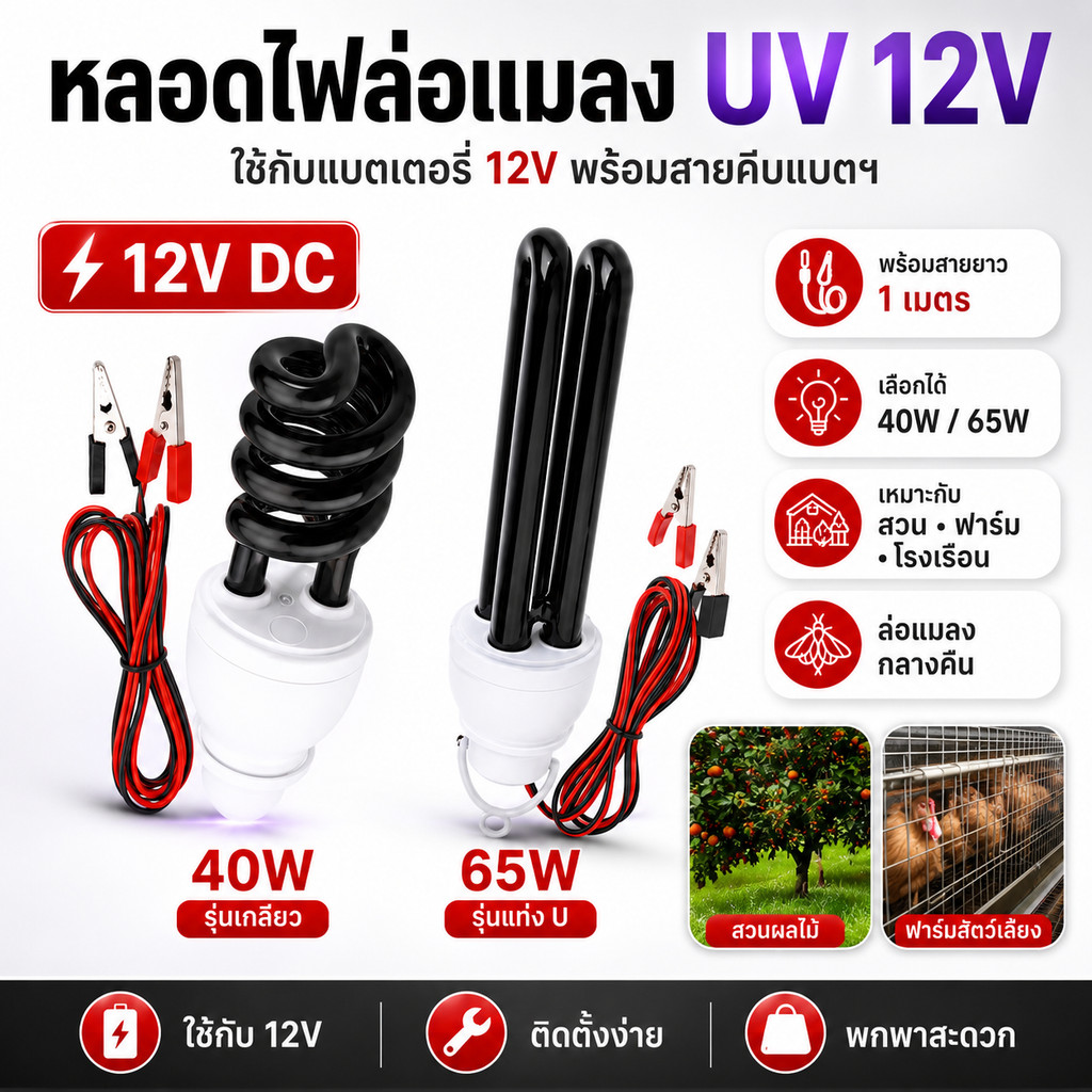 หลอดไฟ แบล็คไลท์ Black Light 40W 65W 12V ปากคับ พร้อมสายยาว 100 ซม. หลอด ล่อแมลง แมงดา (BD2) $$$
