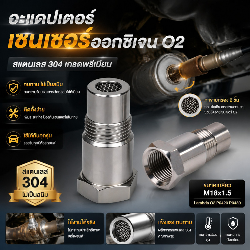 COD อะแดปเตอร์เซนเซอร์ออกซิเจน O2 M18x1.5 ใช้ได้กับรถทุกรุ่น สแตนเลส 304 ทนต่อการกัดกร่อน
