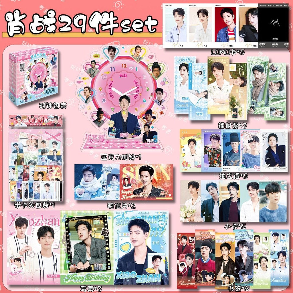 Xiao Zhan สินค้านาฬิกาเครื่องประดับ 29 ชิ้น Lucky กระเป๋าการ์ดขนาดเล็กโปสการ์ดโปสเตอร์โพลารอยด์การ์ด LOMO ขาตั้งชิงช้าสวรรค์#现货肖战周边时钟摆件29件福袋小卡明信片拍立得海报LOMO卡摩天轮立牌