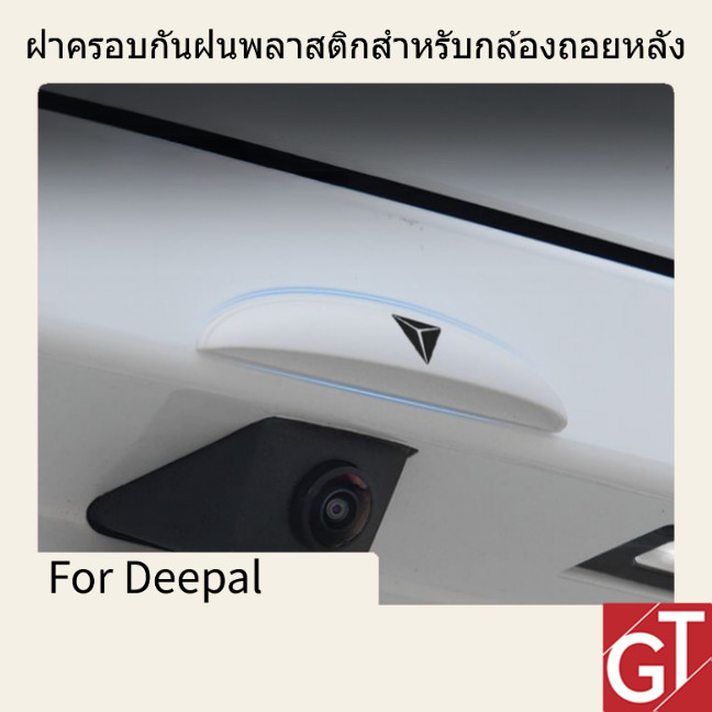 Deepal ฝาครอบกันฝนกล้องถอยหลังพลาสติก แผ่นบังฝน พลาสติก ABS