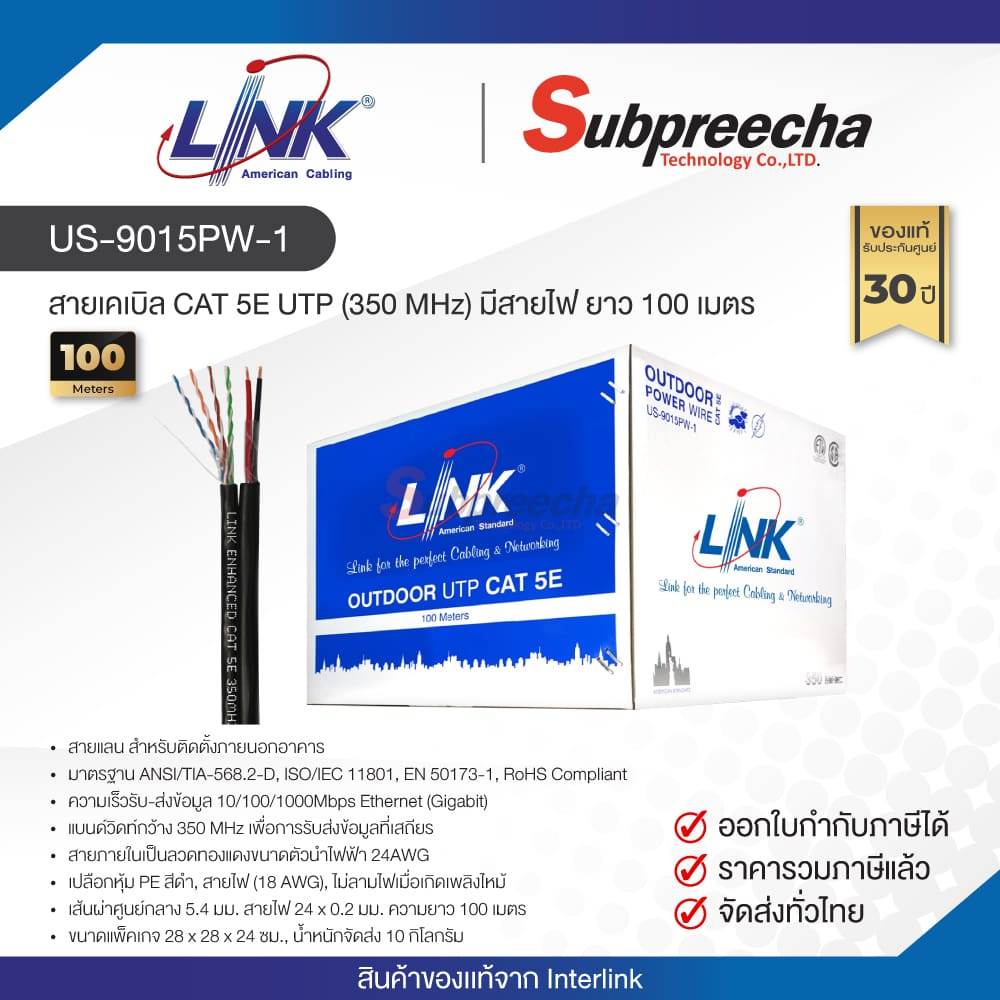 US-9015PW-1 / LINK สายแลน CAT5E มีสายไฟ Outdoor 100 เมตร