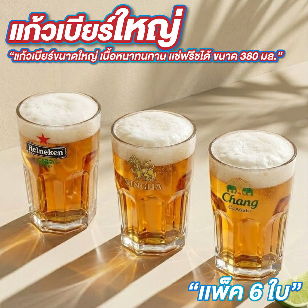 แก้วเบียร์ แก้วสิงห์ แก้วเบียร์ช้าง ไฮเนเก้น 380 ml. แพ็ค 6ใบ แก้วเบียร์ช้าง เนื้อหนา แช่ฟรีชได้