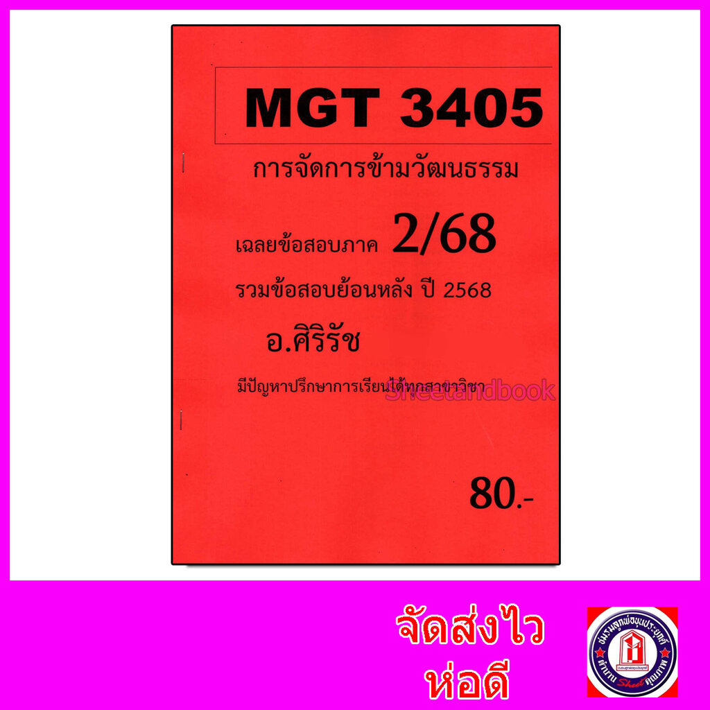 ชีทราม ข้อสอบ MGT3405 การจัดการข้ามวัฒนธรรม (ข้อสอบอัตนัย) Sheetandbook SR0070