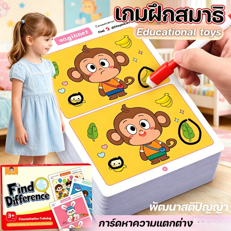 การ์ดเกมหาความแตกต่าง 64 หน้า ลบเขียนได้ ฝึกสมาธิ สติปัญญา เสริมพัฒนาการเด็ก สนุกสนาน