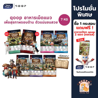 qoop อาหารแมวคูปป์ ผลิตจากเนื้อสัตว์แท้ เพื่อสุขภาพน้องแมว ไม่มีกลูเตน ยกกระสอบ ขนาด 7 Kg