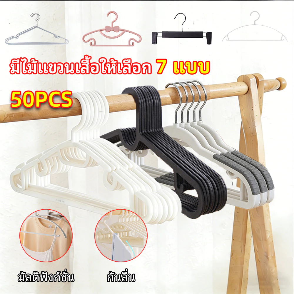 50PCS ไม้แขวนเสื้อพลาสติกกันลื่นสีขาว แพ็ค เหมาะสำหรับจัดระเบียบตู้เสื้อผ้า ไม้แขวนเสื้อหลากหลายรูปแบบ