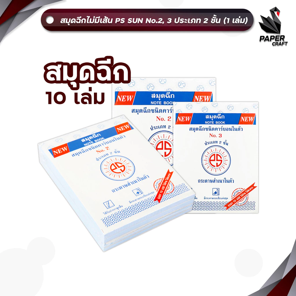 PS SUN สมุดฉีกชนิดคาร์บอนในตัว ประเภท 2 ชั้น NO.2 / NO.3 (10เล่ม/แพ็ค)