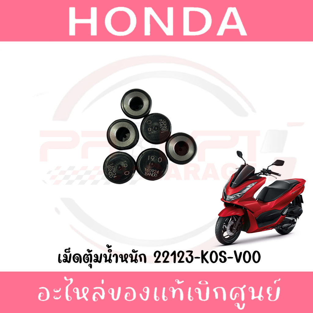 เม็ดชาม HONDA PCX160,CLICK160 (19G) รหัส 22123-K0S-V00 ของแท้ศูนย์