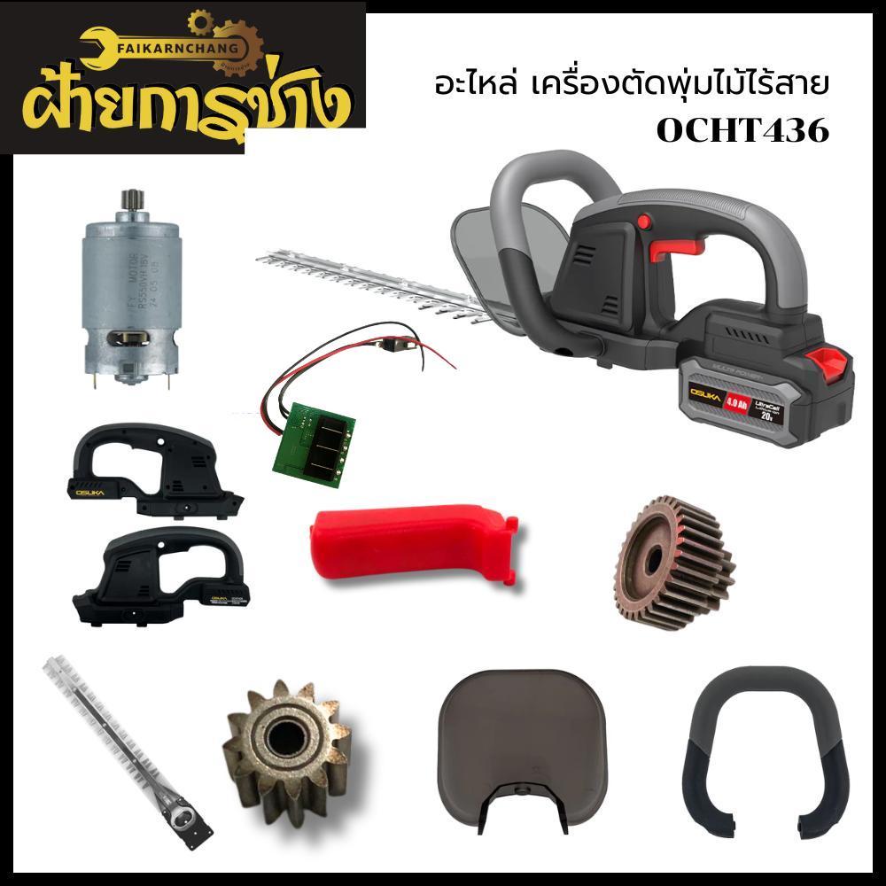 (ส่งด่วนทันที) อะไหล่ เครื่องเติมลมไร้สาย OCAI786 OSUKA