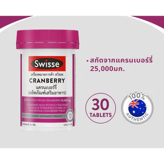 Swisse Cranberry แครนเบอรี่ 30 แคปซูล
