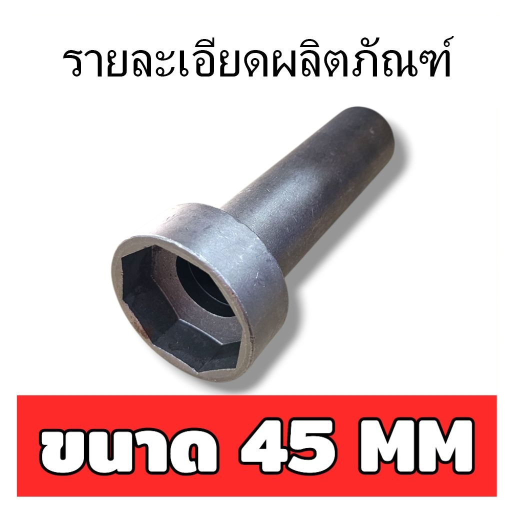 ลูกบล็อกถอดน็อตล็อคแผงคอ (สินค้ามีให้เลือก 2 ขนาด ) ลูกบล็อก 8 เหลี่ยม ขนาด 1/2″ ราคา ถูกที่สุด ดีลบีเคเค แกลเลอรีภาพที่ 5