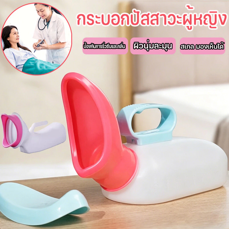 COD กระบอกปัสสาวะผู้หญิง 1000ml ความจุสูง สะดวกสบายและอ่อนนุ่ม มีฝาปิด โถปัสสาวะแบบพกพา 