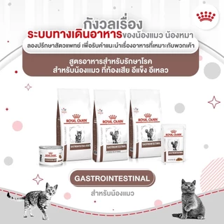 [ ยกกล่อง 12 ซอง ] Royal Canin Gastrointestinal อาหารแมวดูแลระบบทางเดินอาหาร 85g