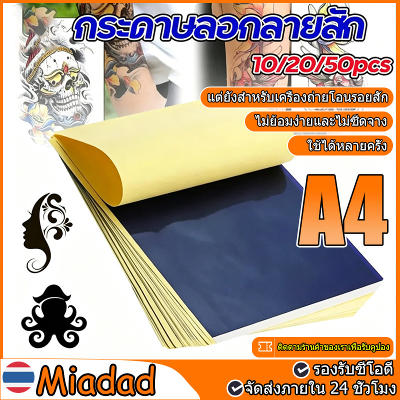 [พร้อมส่ง กทม] 50/100แผ่น กระดาษลอกลาย กระดาษลอกลายสัก A4 แผ่นลอกลายสัก Tattoo Tracing paper ใช้ได้หลายครั้ง อุปกรณ์สัก