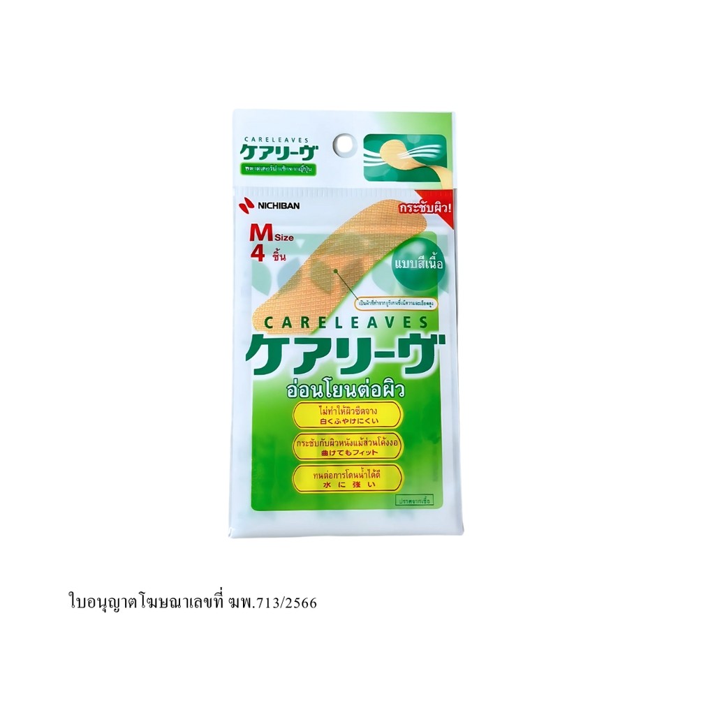 แคร์ลีฟ พลาสเตอร์สีเบจ7x13ซม. (Care Leaves Beige Plaster 7x13cm. 4Sheet)