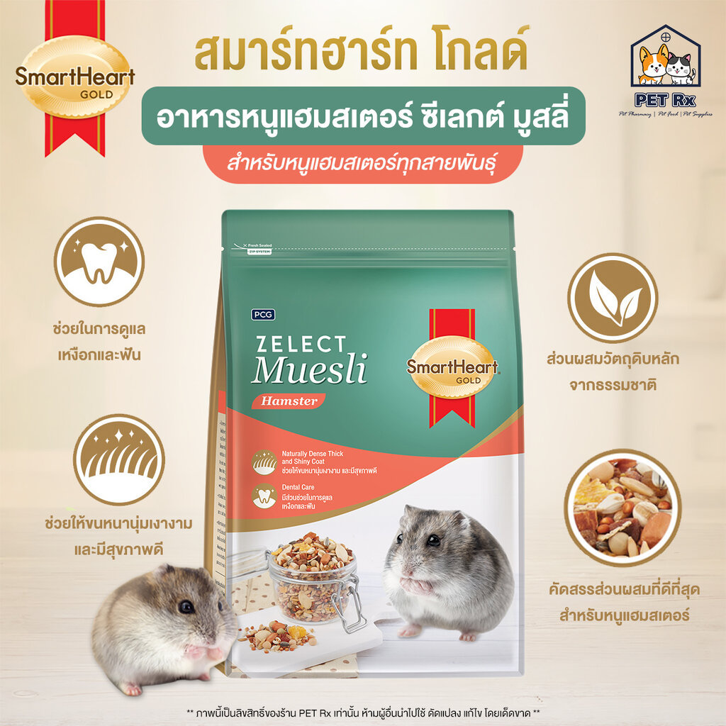 SmartHeart GOLD [แท้💯] Zelect Muesli - Hamster อาหารหนูแฮมสเตอร์ เกรดพรีเมียม (สมาร์ทฮาร์ท โกลด์ ซีเลกต์ มูสลี่)