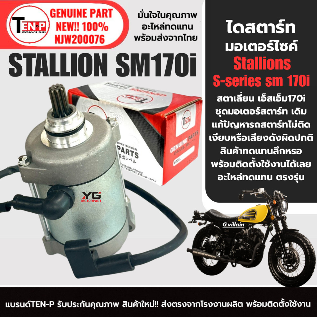 ไดสตาร์ท มอเตอร์สตาร์ท เดิม STALLION SM170i มอเตอร์ไดสตาร์ท สตาเลี่ยน Stallions sm170 สตาร์ทเตอร์ si