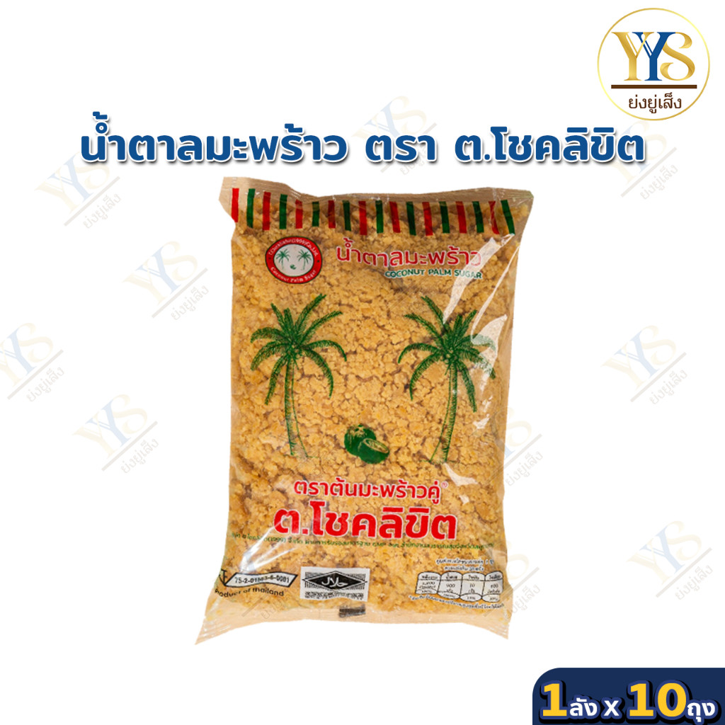 น้ำตาลปี๊บโชคลิขิต ตราต้นมะพร้าวคู่ ถุง 1 กิโลกรัม น้ำตาลมะพร้าวแท้จากอัมพวา เนื้อแข็ง รสชาติกลมกล่อม