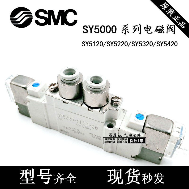 SMC โซลินอยด์วาล์ว SY5120/5220/5320-4/5/6LZD/LZE/DZ/GZ-01-C4-C6-F1/F2