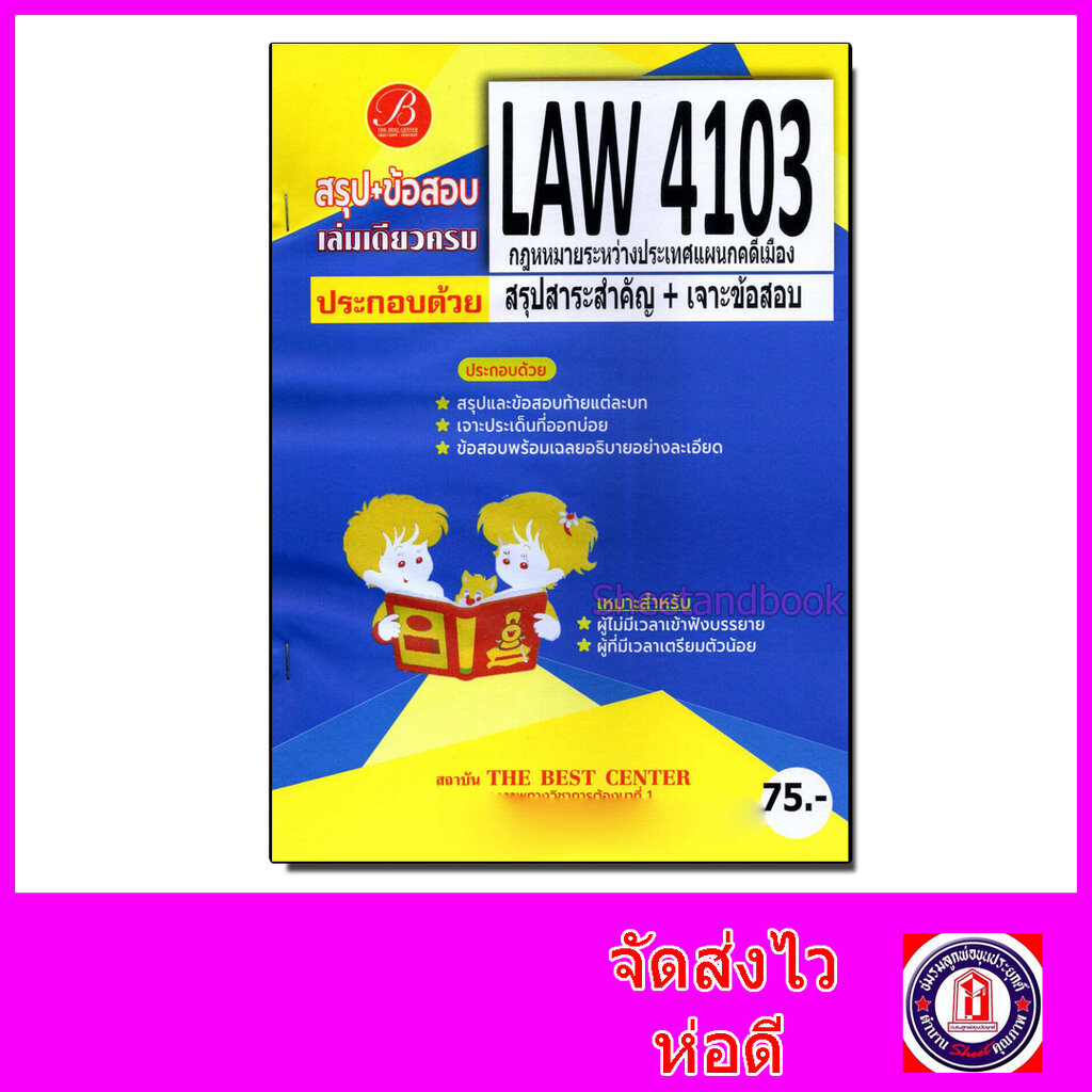 ชีทราม สรุป+ข้อสอบ LAW4103 กฎหมายระหว่างประเทศแผนกคดีเมือง Sheetandbook PKS0211